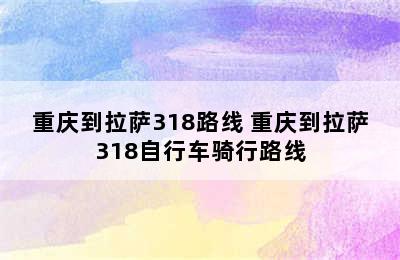 重庆到拉萨318路线 重庆到拉萨318自行车骑行路线